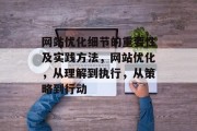 网站优化细节的重要性及实践方法，网站优化，从理解到执行，从策略到行动，网站优化，理解和实践策略的全程指南