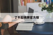 了不起棋牌官方版