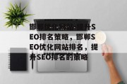 邯郸优化网站-提升SEO排名策略，邯郸SEO优化网站排名，提升SEO排名的策略