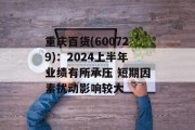 重庆百货(600729)：2024上半年业绩有所承压 短期因素扰动影响较大