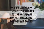 SEO网站优化外包——让您的企业赢得竞争优势，让SEO网站更加出色，外包SEO服务让你拥有竞争优势