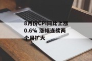 8月份CPI同比上涨0.6% 涨幅连续两个月扩大