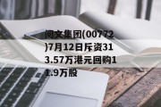 阅文集团(00772)7月12日斥资313.57万港元回购11.9万股