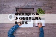 煜荣集团(01536.HK)委任胡兰英为执行董事