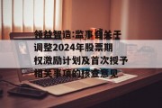 领益智造:监事会关于调整2024年股票期权激励计划及首次授予相关事项的核查意见