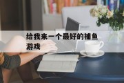 给我来一个最好的捕鱼游戏