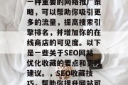 SEO网站优化收藏是一种重要的网络推广策略，可以帮助你吸引更多的流量，提高搜索引擎排名，并增加你的在线商店的可见度。以下是一些关于SEO网站优化收藏的要点和实践建议。，SEO收藏技巧，帮助你提升网站可见度和搜索引擎排名，SEO收藏技巧