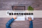 捕鱼游戏万能辅助软件