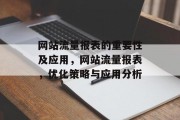 网站流量报表的重要性及应用，网站流量报表，优化策略与应用分析，网站流量报表，理解其重要性并应用优化策略