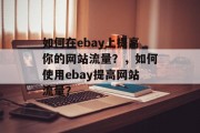 如何在ebay上提高你的网站流量？，如何使用ebay提高网站流量？