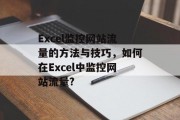 Excel监控网站流量的方法与技巧，如何在Excel中监控网站流量?