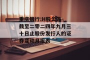 重庆银行:H股公告-截至二零二四年九月三十日止股份发行人的证券变动月报表