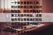 在我们的工作中，经常需要创建PPT，这是一个非常重要的工具，可以帮助我们展示知识和信息。现在有很多的第三方插件网站，这些插件可以帮助我们轻松地安装和管理PowerPoint软件。，怎么安全安装和使用PowerPoint插件？，如何安全安装和使用PowerPoint插件？