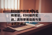 EDG插件的使用方法和建议，EDG插件实战，高效使用指南与安全防护建议，EDG插件实战，如何高效使用？安全防护策略及技巧