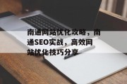 南通网站优化攻略，南通SEO实战，高效网站优化技巧分享，南通SEO实战，网站优化策略与实践分享