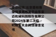 豪迈科技:北京德和衡律师事务所关于山东豪迈机械科技股份有限公司2024年第二次临时股东大会的法律意见书