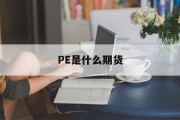 PE是什么期货