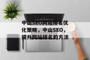 中山SEO网站排名优化策略，中山SEO，提升网站排名的方法，中山SEO排名优化，方法分享