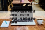 Revit插件网站推荐——满足你的专业设计需求，Revit插件网站，专业设计必备的神器，Revit插件网站推荐，专业设计必备神器