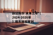 韵达股份:未来三年（2024-2026年）股东回报规划