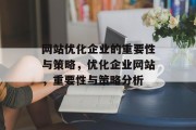 网站优化企业的重要性与策略，优化企业网站，重要性与策略分析，网站优化的重要性，企业战略及策略分析