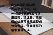 figam插件网站概述与使用指南，figam插件网站概述与使用指南，请注意，您提供的信息可能不完整或包含错误。请确保您的请求准确无误。