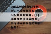 QQ游戏捕鱼假日手机版，一款专为玩家打造的钓鱼冒险游戏，QQ游戏捕鱼假日手机版，带你进入钓鱼冒险的新篇章！