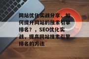 网站优化实战分享，如何提升网站的搜索引擎排名？，SEO优化实战，提高网站搜索引擎排名的方法