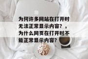 为何许多网站在打开时无法正常显示内容？，为什么网页在打开时不能正常显示内容？，为什么网页打开时无法正常显示内容？