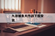 九游捕鱼大作战下载安装