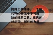 网站工具插件，一个现代Web开发中不可或缺的辅助工具，现代Web开发，插件的力量！，现代Web开发中的神器，插件的力量