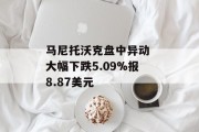 马尼托沃克盘中异动 大幅下跌5.09%报8.87美元