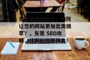 东莞做网站优化，如何让您的网站更加出类拔萃？，东莞 SEO攻略，让网站脱颖而出！，东莞SEO指南，提升网站排名的策略及实践