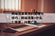 网站流量算钱的策略与技巧，网站流量=什么？答案，付费广告。