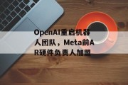 OpenAI重启机器人团队，Meta前AR硬件负责人加盟