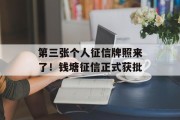 第三张个人征信牌照来了！钱塘征信正式获批