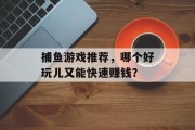 捕鱼游戏推荐，哪个好玩儿又能快速赚钱？