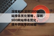 深度解析深圳SEO网站排名优化策略，深圳SEO网站排名优化，提升转化率的秘籍，深圳SEO优化，提升网站排名，提高转化率的秘密武器