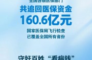 追回资金160.6亿元！医保监管守好百姓看病钱