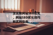 怎么做网站SEO优化，网站SEO优化技巧和实践指南，SEO优化，技巧与实践指南