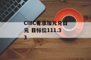 CIBC看涨加元兑日元 目标位111.33