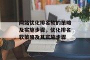 网站优化排名软的策略及实施步骤，优化排名软策略及其实施步骤，优化排名软策略，实施方案与最佳实践