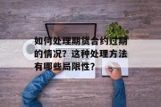 如何处理期货合约过期的情况？这种处理方法有哪些局限性？