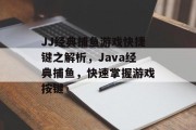 JJ经典捕鱼游戏快捷键之解析，Java经典捕鱼，快速掌握游戏按键