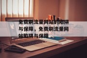 免费刷流量网站的陷阱与保障，免费刷流量网站陷阱与保障