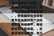 流量浪费网站下载，如何防止信息过载？，避免网站下载流量过高，可以采用以下措施，，确保网站性能良好，减少不必要的服务器负载。，使用缓存技术将常用页面加载到用户浏览器的本地缓存中，降低网页的下载速度。，定期清理网站数据，如不需要的图片、视频等，优化网页结构和布局，提高用户体验。，避免网站下载过多，以下策略能让你的网站性能更好，减少不必要的服务器负载。首先，使用缓存技术将常用页面加载到用户浏览器的本地缓存中；其次，定期清理网站数据，如不需要的图片、视频等，优化网页结构和布局，提高用户体验。