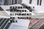 欧元区通胀大降温！9月CPI环比转负，同比1.8%跌破欧央行目标，为2021年以来首次