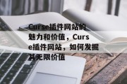 Curse插件网站的魅力和价值，Curse插件网站，如何发掘其无限价值