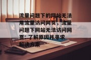 流量问题下的网站无法用流量访问网页，流量问题下网站无法访问网页: 了解原因并寻求解决方案