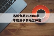 品渥食品2024年半年度董事会经营评述